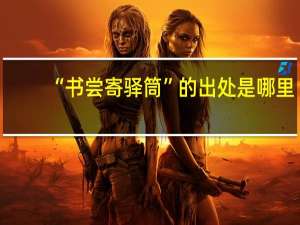 “书尝寄驿筒”的出处是哪里