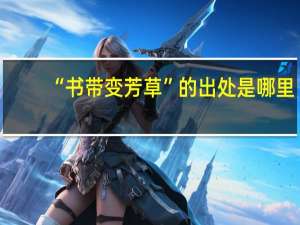 “书带变芳草”的出处是哪里