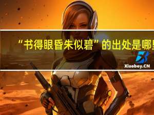 “书得眼昏朱似碧”的出处是哪里