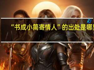 “书成小简寄情人”的出处是哪里