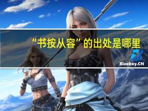 “书按从容”的出处是哪里