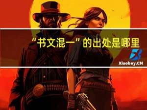 “书文混一”的出处是哪里