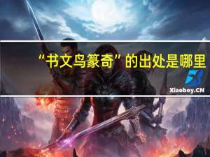 “书文鸟篆奇”的出处是哪里