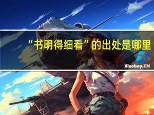 “书明得细看”的出处是哪里