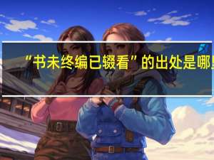 “书未终编已辍看”的出处是哪里
