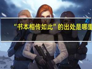 “书本相传如此”的出处是哪里