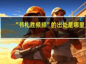 “书札胜频频”的出处是哪里