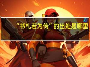 “书札若为传”的出处是哪里