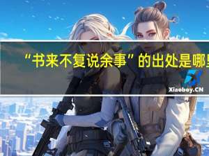 “书来不复说余事”的出处是哪里