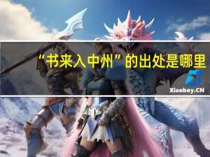 “书来入中州”的出处是哪里