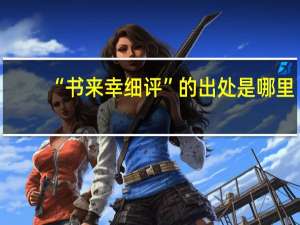 “书来幸细评”的出处是哪里