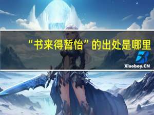 “书来得暂怡”的出处是哪里