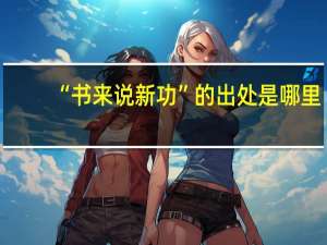 “书来说新功”的出处是哪里