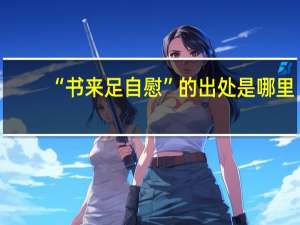 “书来足自慰”的出处是哪里