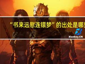 “书来远慰连镮梦”的出处是哪里