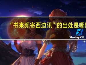 “书来频寄西边讯”的出处是哪里