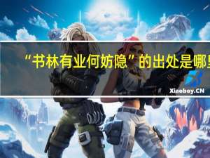 “书林有业何妨隐”的出处是哪里