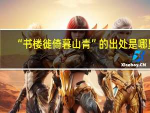 “书楼徙倚暮山青”的出处是哪里