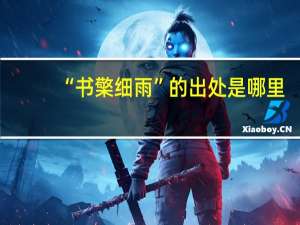 “书檠细雨”的出处是哪里