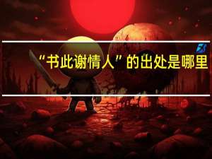 “书此谢情人”的出处是哪里