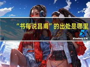 “书每说昌甫”的出处是哪里