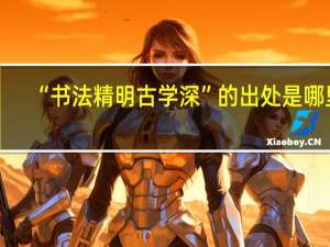 “书法精明古学深”的出处是哪里