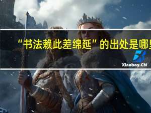 “书法赖此差绵延”的出处是哪里