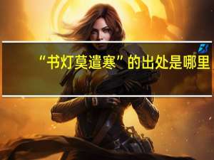“书灯莫遣寒”的出处是哪里