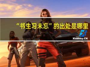“书生习未忘”的出处是哪里