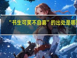 “书生可笑不自喜”的出处是哪里