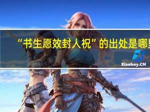 “书生愿效封人祝”的出处是哪里