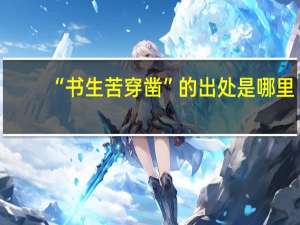 “书生苦穿凿”的出处是哪里