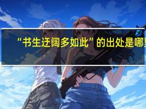 “书生迂阔多如此”的出处是哪里