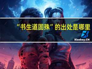 “书生道固殊”的出处是哪里
