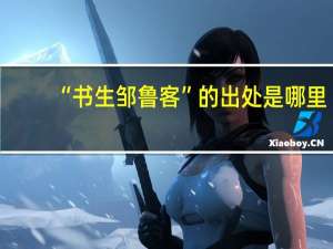 “书生邹鲁客”的出处是哪里