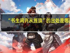 “书生闲许从旌旗”的出处是哪里