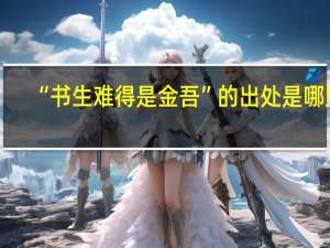 “书生难得是金吾”的出处是哪里