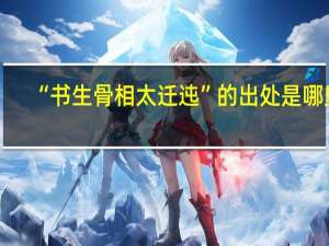 “书生骨相太迁迍”的出处是哪里