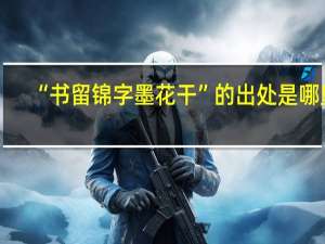 “书留锦字墨花干”的出处是哪里