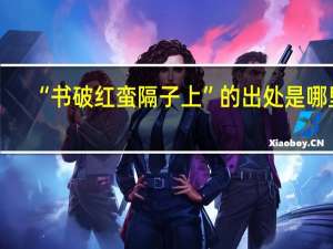 “书破红蛮隔子上”的出处是哪里