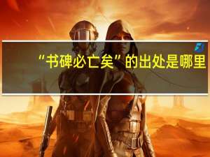 “书碑必亡矣”的出处是哪里