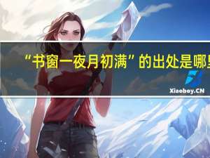 “书窗一夜月初满”的出处是哪里