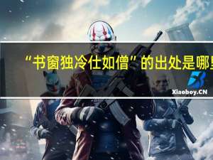 “书窗独冷仕如僧”的出处是哪里