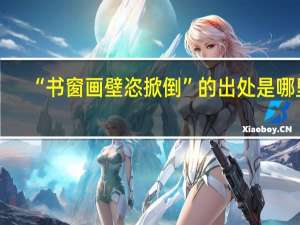 “书窗画壁恣掀倒”的出处是哪里