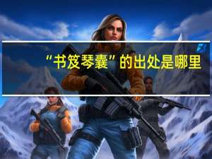 “书笈琴囊”的出处是哪里