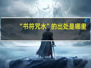 “书符咒水”的出处是哪里