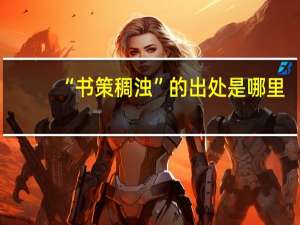 “书策稠浊”的出处是哪里