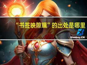 “书签映隙曛”的出处是哪里