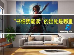 “书细犹能读”的出处是哪里