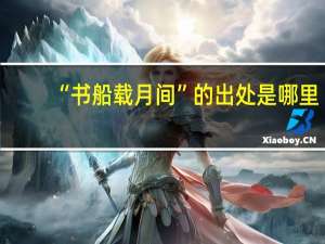 “书船载月间”的出处是哪里